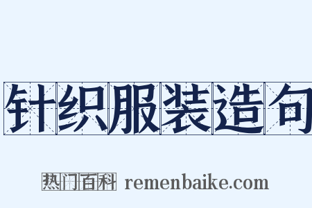 针织服装造句是什么意思的图片